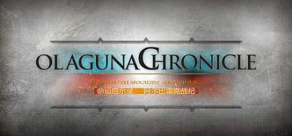 Olaguna Chronicles 命运启示录-阿尔巴雷克战纪-