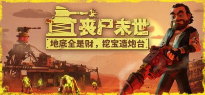 丧尸末世：地底全是财，挖宝造炮台