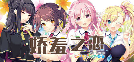 娇羞之恋 -making*lovers- 截图
