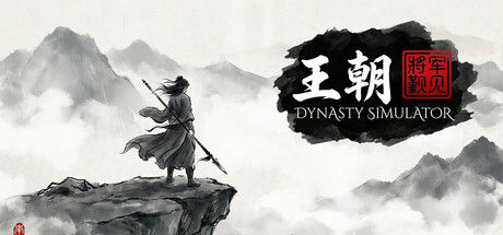 王朝：将军觐见 截图