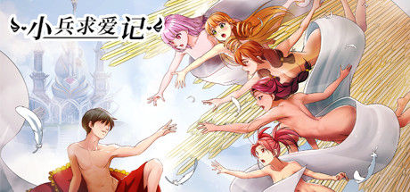 小兵求爱记 (Love Esquire) 截图