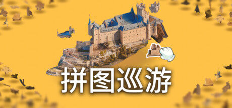 奇妙之地 - 3D 拼图模拟器/Puzzling Places - 3D Jigsaw Sim 截图