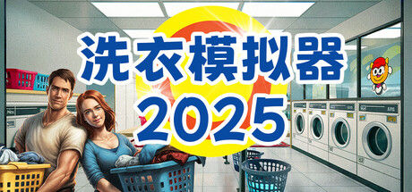 洗衣模拟器 - Laundry Simulator 2026 截图