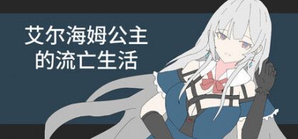 艾尔海姆公主的流亡生活