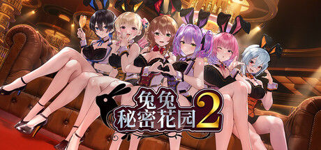 兔兔秘密花园2 截图