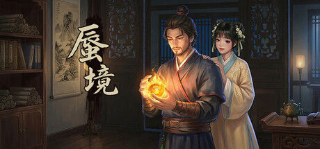 蜃境 截图