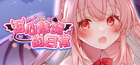 甜心魅魔的日常 截图