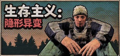 生存主义：隐形异变