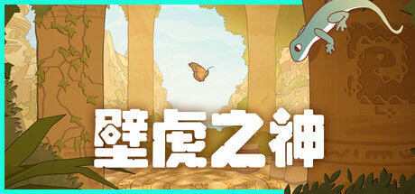 壁虎之神 截图