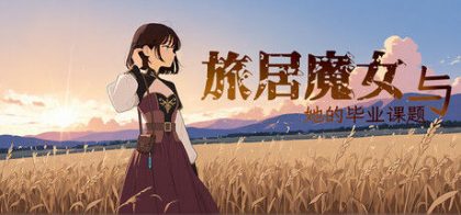 旅居魔女与她的毕业课题