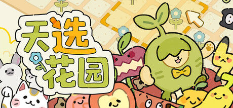 天选花园 截图