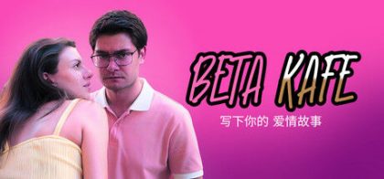 贝塔咖啡馆：书写你的爱情故事/Beta Kafe : Write Your Love Story