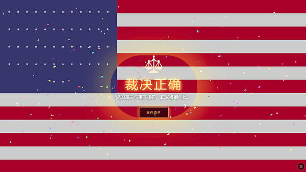 模拟法官/Judge SIM 截图