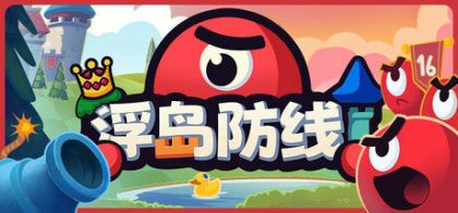 浮岛防线