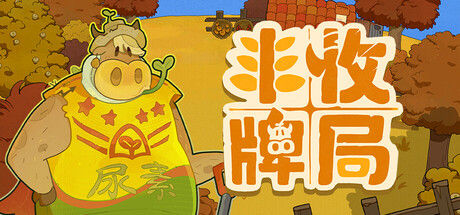 丰收牌局 截图