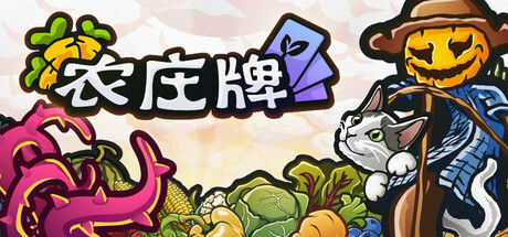 农庄牌 截图