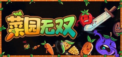 菜园无双