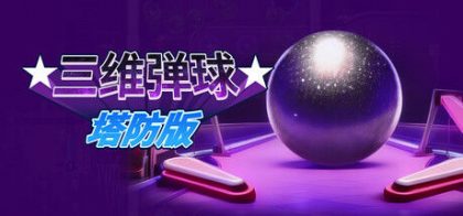 三维弹球塔防版