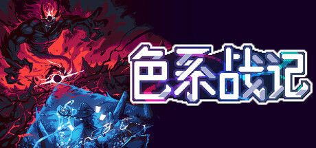 色系战记 截图