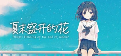 夏末盛开的花