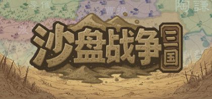 沙盘战争：三国