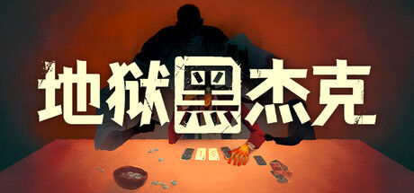 地狱黑杰克 Black Jacket 截图
