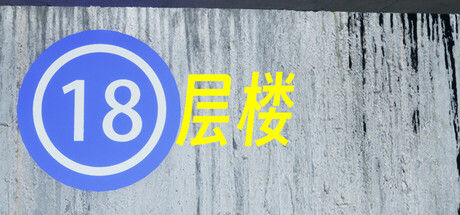 18层楼 截图