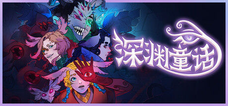 深渊童话 截图