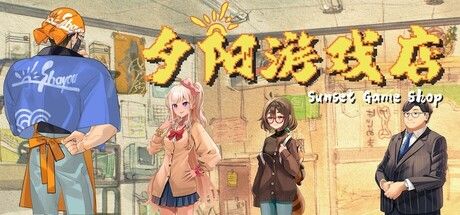 夕阳游戏店 截图