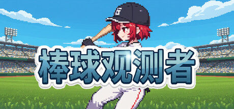 棒球观测者 截图