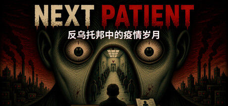 下一位患者/Next Patient 截图
