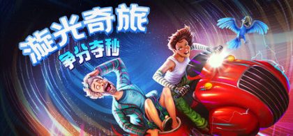 漩光奇旅：争分夺秒