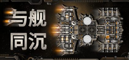 与舰同沉