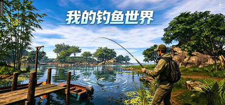 我的钓鱼世界 截图