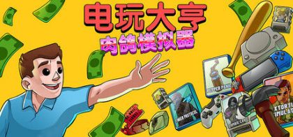 电玩大亨： 肉鸽模拟器