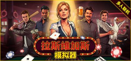 拉斯维加斯模拟器