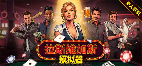 拉斯维加斯模拟器 截图